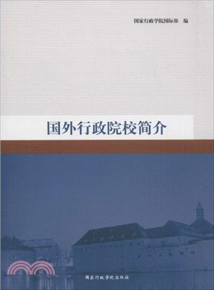 國外行政院校簡介（簡體書）