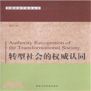 轉型社會的權威認同（簡體書）