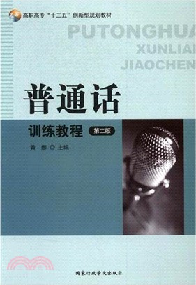 普通話訓練教程（簡體書）