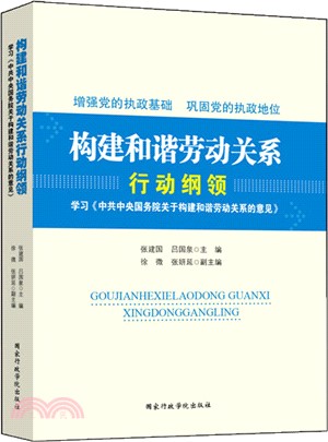 構建和諧勞動關係行動綱領（簡體書）