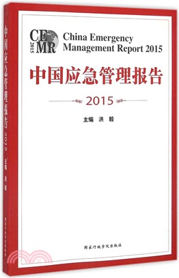 中國應急管理報告(2015)（簡體書）