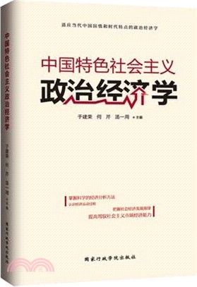 中國特色社會主義政治經濟學（簡體書）