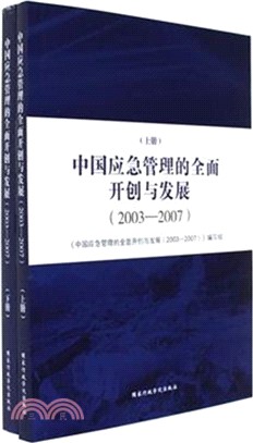 中國應急管理的全面開創與發展2003-2007（簡體書）