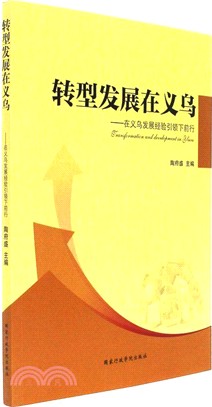 轉型發展在義烏：在義烏髮展經驗引領下前行（簡體書）