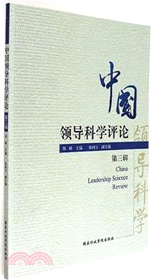 中國領導科學評論第三輯（簡體書）