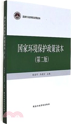 國家環境保護政策讀本(第二版)（簡體書）