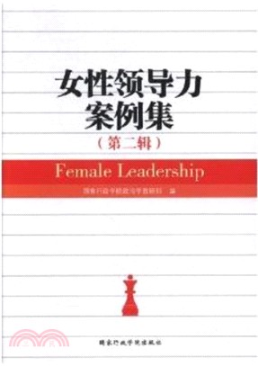 女性領導力：第二輯（簡體書）