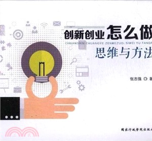 創新企業怎麼做：思維與方法（簡體書）