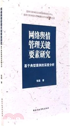 網絡輿情管理關鍵要素研究：基於典型案例的深度分析（簡體書）