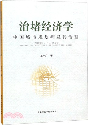 治堵經濟學：中國城市規劃病及其治理（簡體書）