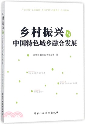 鄉村振興與中國特色城鄉融合發展（簡體書）