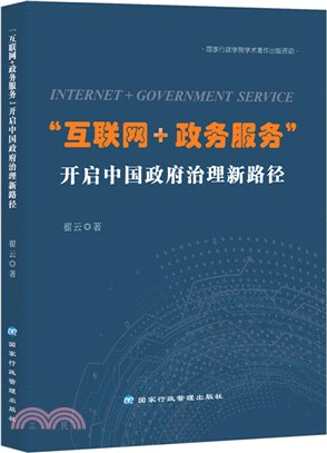 “互聯網+政務服務”開啟中國政府治理新路徑（簡體書）
