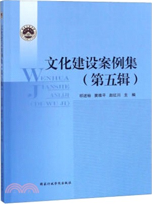 文化建設案例集‧第五輯（簡體書）