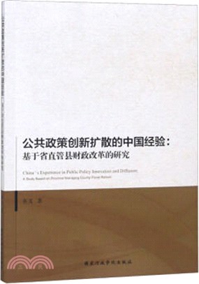 公共政策創新擴散的中國經驗：基于省直管縣財政改革的研究（簡體書）