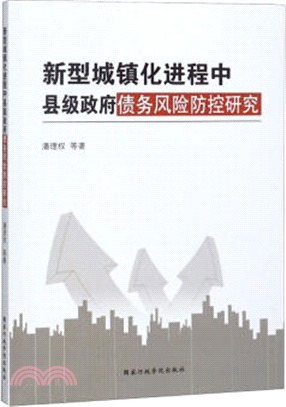 新型城鎮化進程中縣級政府債務風險防控研究（簡體書）