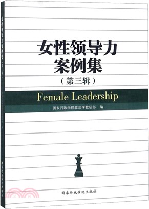 女性領導力案例集(第三輯)（簡體書）