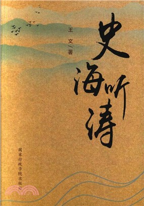 史海聽濤（簡體書）