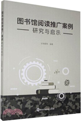 圖書館閱讀推廣案例研究與啟示（簡體書）