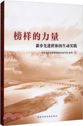 榜樣的力量:新鄉先進群體的生動實踐（簡體書）