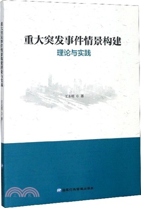 重大突發事件情景構建理論與實踐（簡體書）