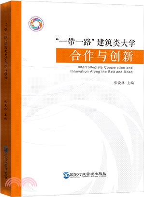 “一帶一路”建築類大學合作與創新（簡體書）