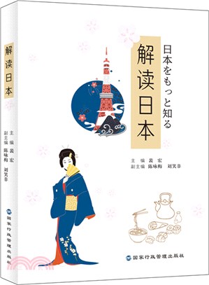 解讀日本：日本文化的小百科全書（簡體書）