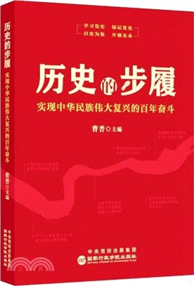 歷史的步履：實現中華民族偉大復興的百年奮鬥（簡體書）