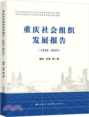 重慶社會組織發展報告(1949-2019)（簡體書）