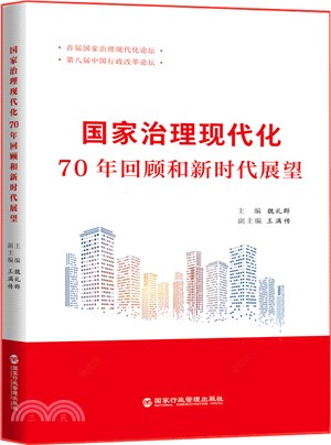 國家治理現代化：70年回顧和新時代展望（簡體書）