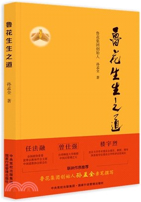 魯花生生之道（簡體書）