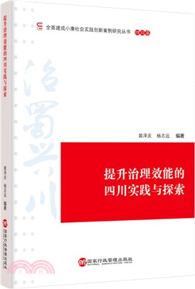 提升治理效能的四川實踐與探索（簡體書）