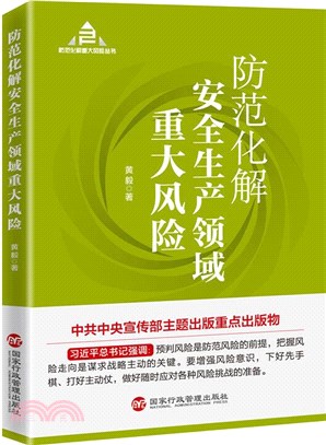 防範化解安全生產領域重大風險（簡體書）