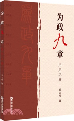 為政九章：歷史之鑒（簡體書）
