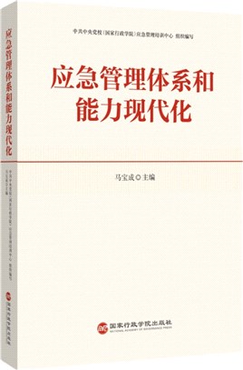 應急管理體系和能力現代化（簡體書）