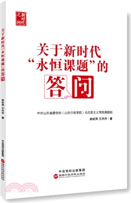 關於新時代“永恆課題”的答問（簡體書）