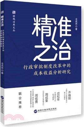精准之治（簡體書）