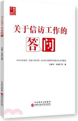 關於信訪工作的答問（簡體書）