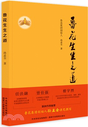 魯花生生之道(精裝本)（簡體書）