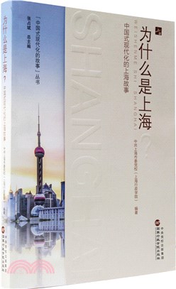 為什麼是上海？：中國式現代化的上海故事(中英雙語)（簡體書）