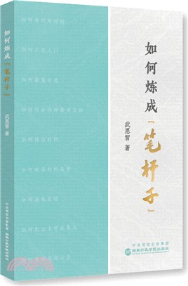 如何煉成“筆桿子”（簡體書）