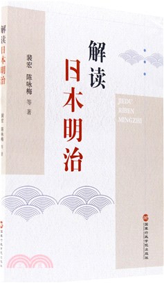 解讀日本明治（簡體書）