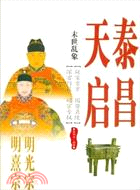 末日亂象：明光宗泰昌 、明熹宗天啟（簡體書）