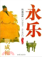 鐵血治世：明成祖永樂（簡體書）