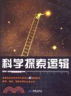 科學探索邏輯（簡體書）
