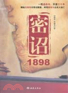 密詔 1898（簡體書）