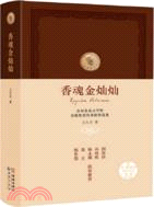 香魂金燦燦（簡體書）