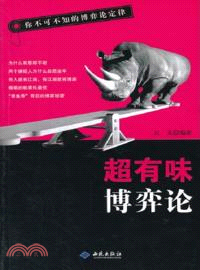 超有味博弈論：你不可不知的博弈論定律（簡體書）