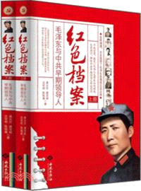 紅色檔案：毛澤東與中共早期領導人(上下)（簡體書）