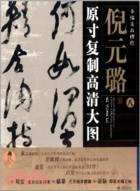 倪元璐 原寸複製高清大圖：條幅名品精選(八)（簡體書）