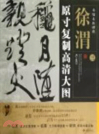 條幅名品精選：原寸複製高清大圖．徐渭(三)（簡體書）